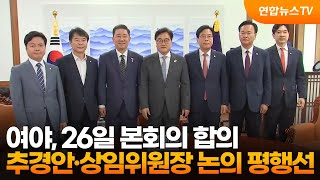 여야, 26일 본회의 합의…추경안·상임위원장 논의 평행선  / 연합뉴스TV (YonhapnewsTV)