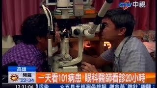 中視新聞》一天看101病患 眼科醫師看診20小時