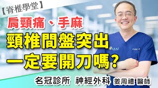 頸椎間盤突出一定要開刀嗎？(下集) 椎間盤手術有哪些形式？｜名冠診所 姜周禮醫師【脊椎學堂】