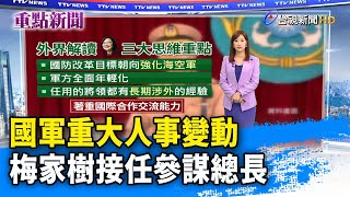 國軍重大人事變動 梅家樹接任參謀總長【重點新聞】-20230419
