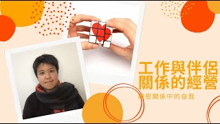 親密關係中的自我EP1 工作與伴侶關係的經營─黃琬絜心理師
