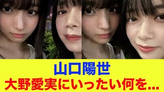 【日向坂46】山口陽世、大野愛実にいったい何を...