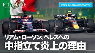 【メキシコシティGP】ローソン、中指立て炎上の理由【2024 Rd.20 MEX】