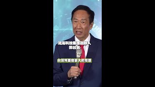 #郭台銘 為之前離開 #國民黨 鞠躬道歉了！ #郭董 #總統大選  #shorts