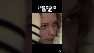 비에른 안드레센 리즈시절 #과거 #젊은시절 #film