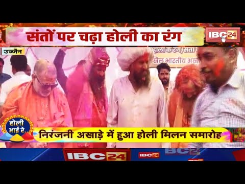 Holi 2025 Ujjain : निरंजनी अखाड़े में हुआ होली मिलन समारोह | संतों पर चढ़ा होली का रंग | देखिए