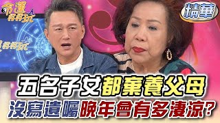 五名子女都棄養父母！沒寫遺囑晚年會有多淒涼？(精選回顧)