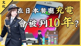 日本的十個奇葩法律，你可能在不知不覺中就犯法了，到日本一定要看