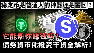 稳定币是普通人的神器还是雷区？它能帮你赚钱吗？债务货币化投资干货全解析！