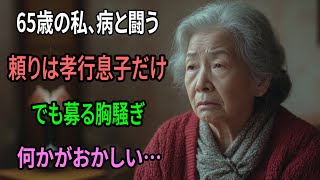 [人生の教訓] 「病床の私を支える息子…なのに、時折見せる彼の隠し事のような電話に、心がざわつくの」