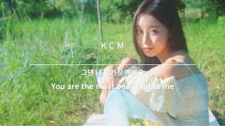 KCM "그댄 내게 가장 예뻐요(You are the most beautiful to me)" MUSIC VIDEO