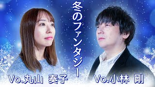 【歌ってみたコラボ】冬のファンタジー/カズン【丸山奏子×小林剛】