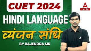 CUET 2024 | Hindi Language | व्यंजन संधि | By Rajendra Sir