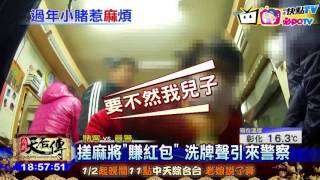 20170121中天新聞　菜籃族年前小賭　洗牌吵到進警局
