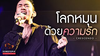 โลกหมุนด้วยความรัก - Crescendo | Songtopia Livehouse