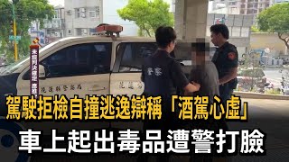 駕駛拒檢自撞逃逸辯稱「酒駕心虛」 車上起出毒品遭警打臉－民視新聞