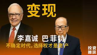 投資心法｜不確定時代，債務才是你最大的敵人！巴菲特與李嘉誠都在囤現金，我們該怎麼做？