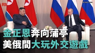 金正恩奔向蒲亭 美俄間大玩外交遊戲【央廣國際新聞】