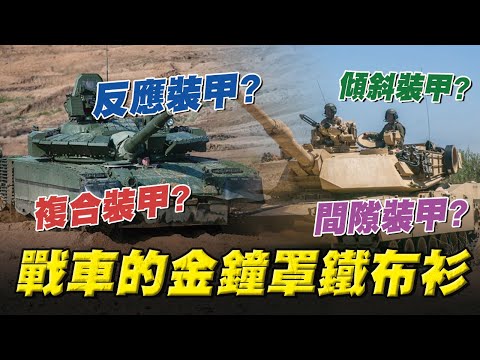 【聊軍事觀測站】矛與盾的對決，戰車的金鐘罩、鐵布衫 #傾斜裝甲、#間隙裝甲、#複合裝甲、#反應裝甲，各有哪些優勢？！