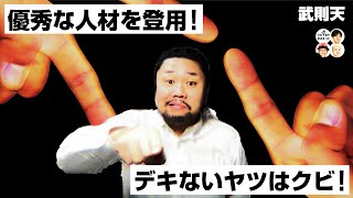 優秀な人材を登用！デキないヤツはクビ！皇后 武則天による垂簾政治【COTEN RADIO #230】
