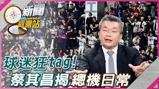 【新聞觀測站搶先看】張羅台灣隊大小事！球迷也tag！蔡其昌親揭＂總機日常＂｜蔡其昌專訪｜劉方慈主持｜