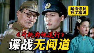 万字精讲丨抗日谍战版无间道：42年前险些被禁的惊险悬疑老电影！