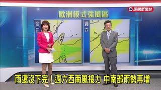 2025/8/1【早安嘉芬】雨還沒下完！週六西南風接力 中南部雨勢再增－民視新聞