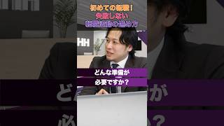 初めての転職！初心者向けの失敗しない転職活動の進め方