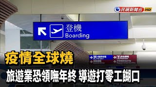 疫情全球燒 旅遊業恐領嘸年終 導遊打零工餬口－民視新聞