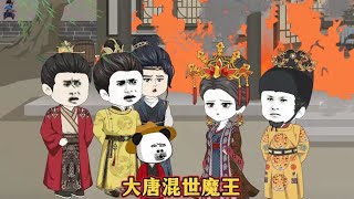 新番連載【大唐混世魔王】#动漫 #动画 #漫画 #小说