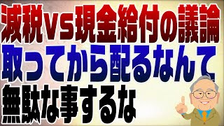 1251回　減税vs現金給付　絶対減税が嫌な官僚