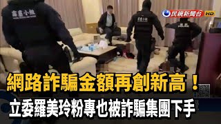 網路詐騙金額27.5億創新高 綠委粉專也被詐騙－民視新聞