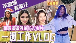 給你滿滿的董仔大平台 一週工作VLOG｜這群人董仔