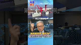 解放軍很懂"疊武力!" 最強兵力都在"這船上!"#栗正傑#全球軍武頻道⁩