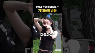신세계 손녀 아이돌을 본 '기자들의 반응'