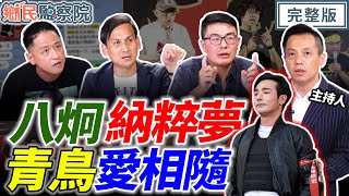 【1200 LIVE】民進黨挺納粹挺戒嚴？八炯鬧！德國不譴責？鏡檢稱賴清德關稅談判失利？！綠還要自欺欺人？大支領兩千萬💥球員兼裁判？｜李明賢 黃揚明 葉元之 何景榮【鄉民監察院】完整版20250805