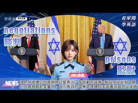 【🗞️看軍聞學英語】💬🇮🇱以色列總理尼坦雅胡辦公室表示，在啟動加薩第2階段停火談判之際，尼坦雅胡將赴美華府，與川普政府中東特使魏科夫會面協商停火議題‼️｜一分鐘了解國際軍事新聞📺｜