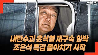 내란수괴 윤석열 재구속 임박! 조은석 특검 몰아치기 시작했다. 시기는?