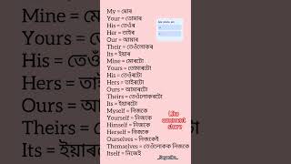 🔤 Assamese to English Pronouns 📚 My, Your, His, Myself, Mine — Learn Easily!