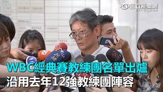 WBC經典賽教練團名單出爐 沿用去年12強教練團陣容｜三立新聞網SETN.com