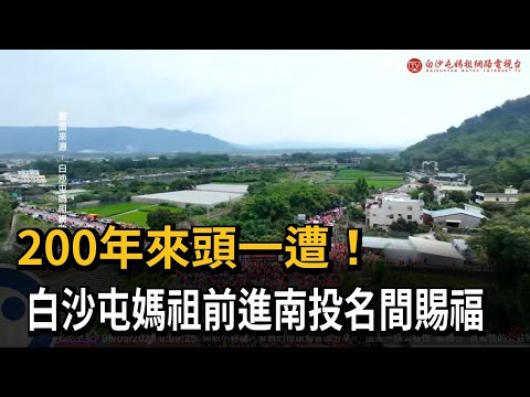 信徒永遠猜不到！　白沙屯媽鑾轎「轉彎」　首前進南投－民視新聞