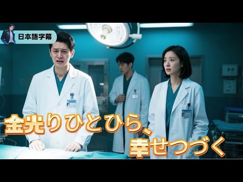 装修現場と手術室～交錯した運命の2時間「金光りひとひら、幸せつづく」｜#逆襲 #熱血 #都会ドラマ #全話フル #Minidrama