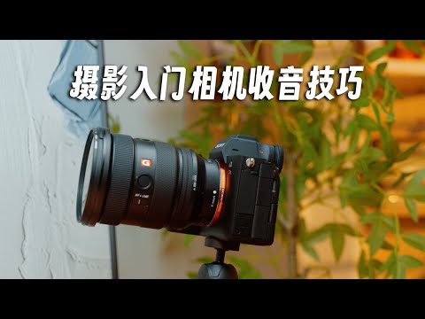 【摄影干货】vlog新手必看！5个提升摄影人声收音小技巧＋VM30无线枪式麦克风测评｜蓝染青