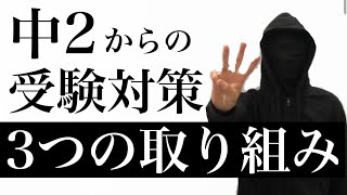 【中2からの受験対策】3つの取り組みで合格率をぶち上げよう！
