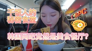 韩国网吧竟然是美食天堂？干饭人的秘密餐厅！！