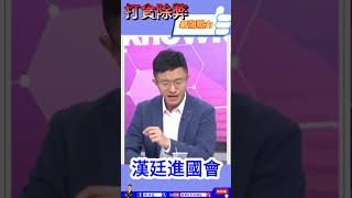 現在公眾人物如果做錯事被發現會怎麼辦? #漢廷進國會 #立委侯漢廷 #賴清德 #罰錢了事 #民進黨 #國民黨 #公眾人物 #社會責任 #修法 #合法 #法律