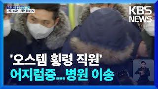 ‘오스템임플란트 횡령 직원’ 병원 이송…“오늘 영장 방침” / KBS  2022.01.07.