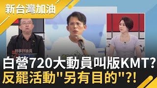統促派? 黃建豪曾說:讓KMT執政"中國和平協議直接簽.免公投"?! 白營720大動員"火力展示"叫版KMT? 反罷活動"另有目的"?!｜許貴雅 主持｜【新台灣加油】20250718｜三立新聞台