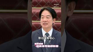 賴清德：台灣企業和外資都對台灣有信心，讓台灣的經濟、股市和產業面都很強，朝野應共同珍惜！ #shorts