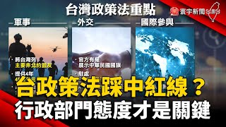 台灣政策法踩中國紅線？行政部門態度才是關鍵 @globalnewstw